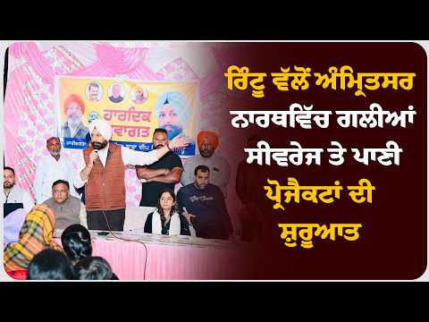 ਰਿੰਟੂ ਵੱਲੋਂ ਅੰਮ੍ਰਿਤਸਰ ਨਾਰਥ ਵਿੱਚ ਗਲੀਆਂ, ਸੀਵਰੇਜ ਤੇ ਪਾਣੀ ਪ੍ਰੋਜੈਕਟਾਂ ਦੀ ਸ਼ੁਰੂਆਤ