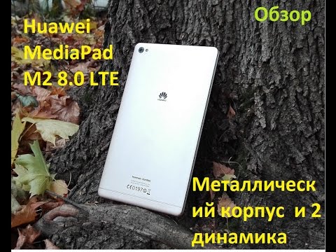 Huawei MediaPad M2 8.0 LTE - мощный планшет для аудиофилов от Harman Kardon