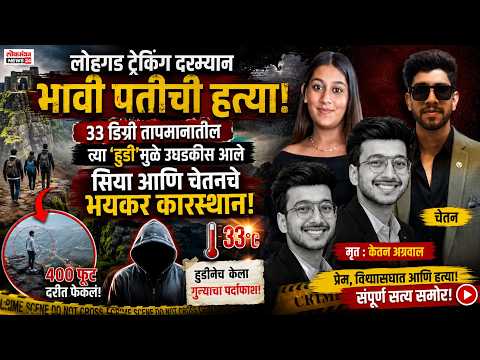 लोहगड ट्रेकिंग दरम्यान भावी पतीची हत्या, ३३ डिग्री तापमानातील त्या ‘हुडी’मुळे उघडकीस