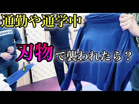 （護身術）対刃物 元自衛隊 特殊部隊員が解説　ガチタマTV （田村装備開発）