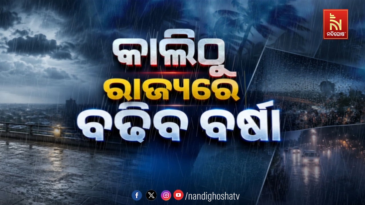 🔴Live | କାଲି ଠୁ ରାଜ୍ୟରେ ବଢିବ ବର୍ଷା | Odisha Rain Alert: IMD Issues Yellow Alert | Nandighosha