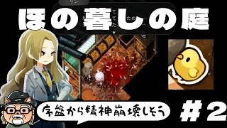 序盤から精神崩壊しそうな事件が起こる【ほの暮しの庭】を遊ぶ #2