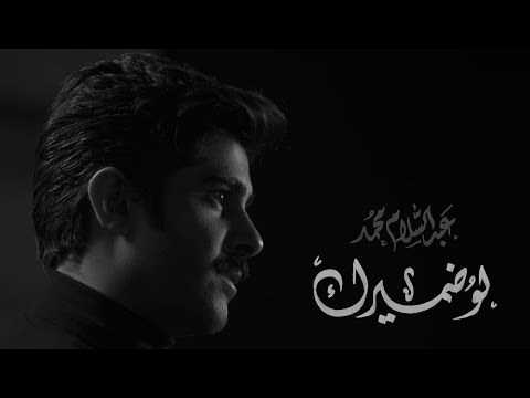 لو ضميرك عبد السلام محمد