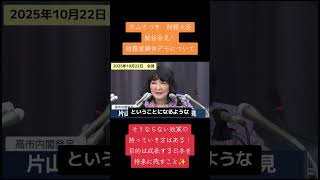片山さつき財務大臣　就任会見！財務省解体デモについて…　そうならない政策の持っていき方はある！　#片山さつき #財務大臣 #就任会見 #財務省 #財務省解体デモ