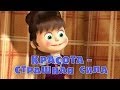 Маша и Медведь - Красота - страшная сила (Трейлер 3) 