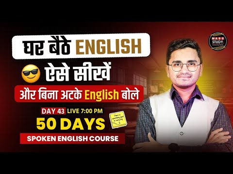 Day 43 | Spoken English Practice Session | Master English Speaking | Mass Study Live Class
