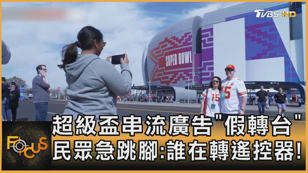 超級盃串流廣告「假轉台」 民眾急跳腳:誰在轉遙控器!