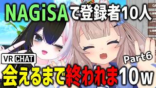 NAGiSAで登録者10人会えるまで終われま10やってみたらロ◯コン認定されたｗｗｗ【Part6】