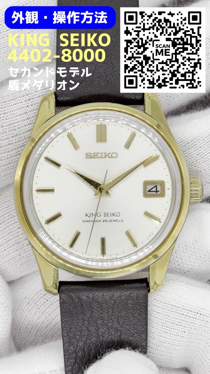 JA-3197| キングセイコー セカンドモデル 前期型 25石 4402-8000