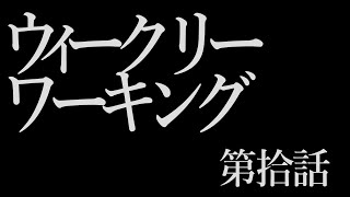 【週一作業】ヴェールの下の盲点【#10】