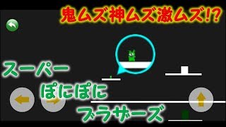 【実況】究極の激ムズアクションゲーム！？【スーパーぽにぽにブラザーズ】