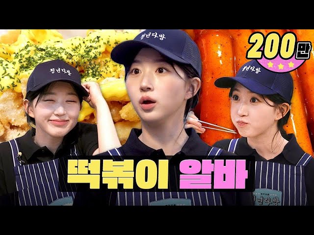Idol yang melahap tteokbokki di musim promoㅣWorkdolㅣYouth CafeㅣNMIXX HAEWON