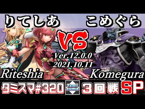 【スマブラSP】タミスマSP320 3回戦 りてしあ(ホムラ/ヒカリ) VS こめぐら(ガノンドロフ) - オンライン大会