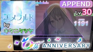 【#プロセカ6周年】エメラルド(APPEND 30) ALL PERFECT【アニバーサリー × オマージュ】