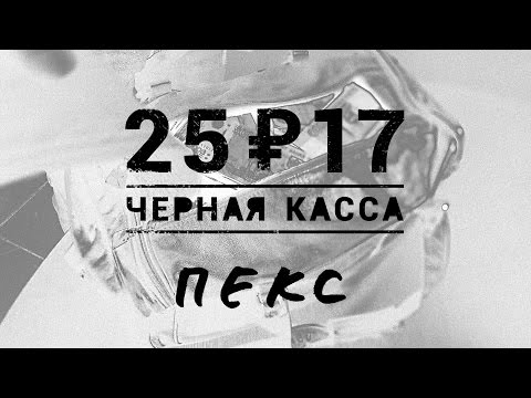 Video thumbnail for Черная касса (Black Cashbox)