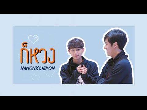 【OPV】ก็หวง  | นนนชิม่อน #ลักยิ้มกินพีช