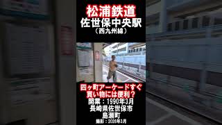 【松浦鉄道】西九州線・佐世保中央駅を見に行きました（2026年5月）#佐世保市 #松浦鉄道 #駅