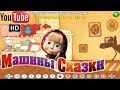 Машины сказки Волк и семеро козлят 