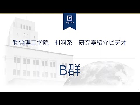 「B群（有機材料分野）」－東工大物質理工学院材料系研究室紹介#2
