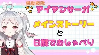 ~(=^･ω･^)ﾉ【月ヶ瀬ゆみ】ゆみちゃん育成しつつ✨メインストーリーと日課🐈【機動戦隊アイアンサーガ】