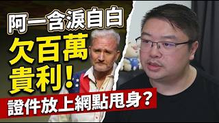 阿一含淚自白:誤入傳銷欠近百萬貴利?證件被放上網點甩身?五十四歲赴日創業條數點計?