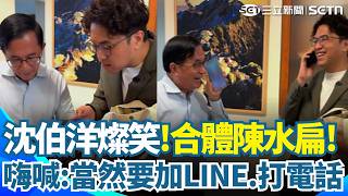 沈伯洋合體陳水扁嗨喊「當然要加Line.打電話！」笑虧阿扁總統10點會被收手機XD　沈伯洋:時間剛好跟其邁市長錯開｜三立新聞網 SETN.com