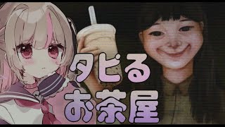 〖タピるお茶屋〗 ほのぼのとしたホラーゲーム…？ 〖にじさんじ￤魔界ノりりむ〗
