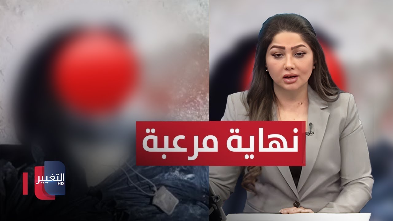 فيديو | نهاية مرعبة لـ "أحمد طويسة" .. تفكيك شبكة خطيرة لـ"خطف النساء" في العراق | نشرة الثالثة