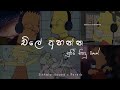 Chill එකේ අහන්න සුපිරිම Old Song Collection එක Chill Song Collecti
