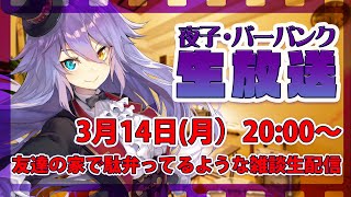 友達の家で駄弁ってるような雑談生配信 pt.15【夜子・バーバンク】