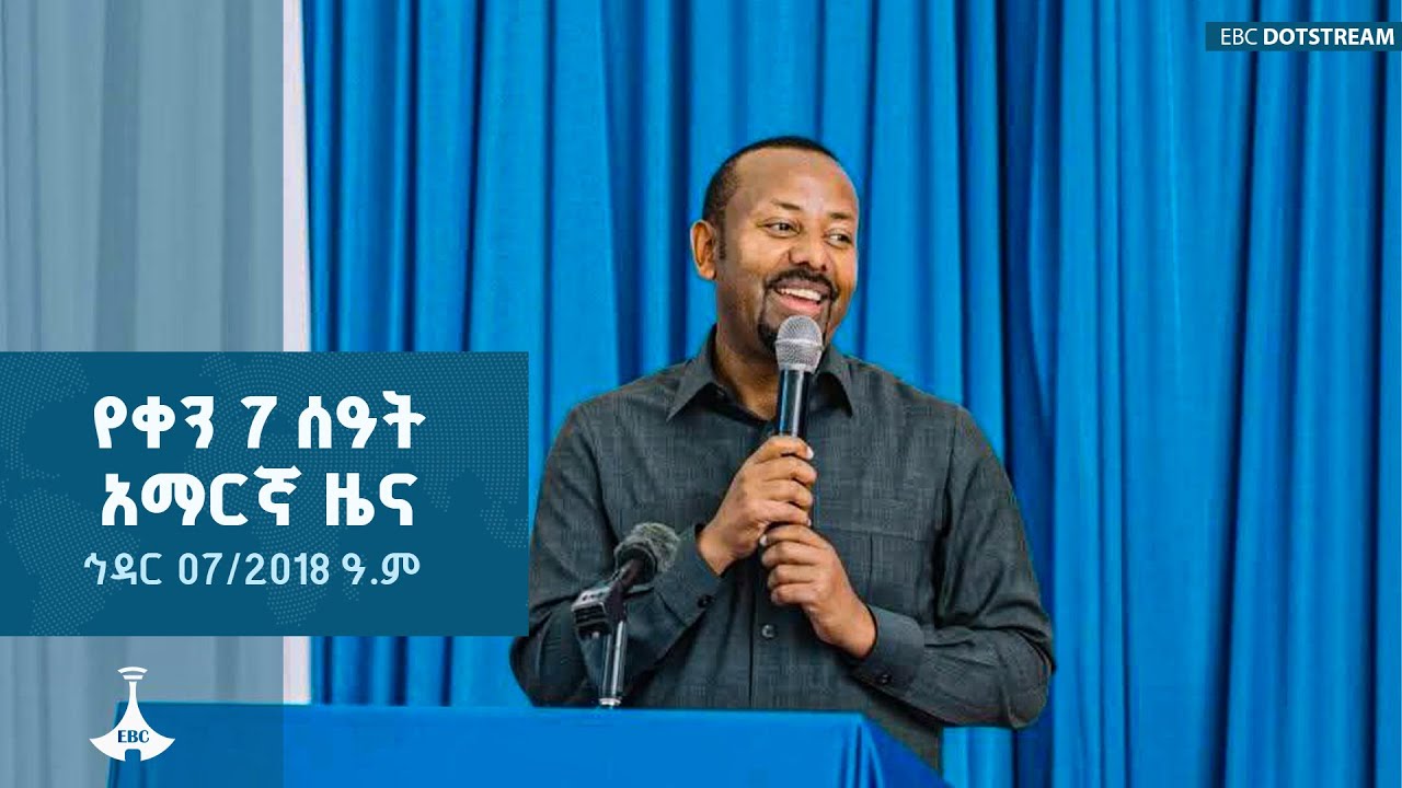የቀን 7 ሰዓት አማርኛ ዜና ... ኅዳር 07/2018 ዓ.ም ETV | EBC | EBCDOTSTREAM |
