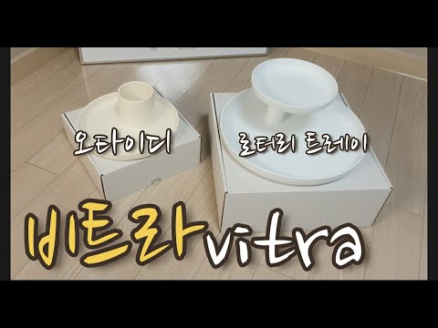 비트라 오타이디 vitra O-Tidy / 비트라 로터리 트레이 vitra Rotary Tray 언박싱 영상