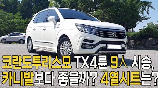 뉴코란도투리스모시승, 카니발 보다 좋을까? 9인 탑승 가능할까?