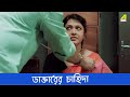 ডাক্তারের চাহিদা Ghoon Movie Scene Saurav Poulami Samadarshi