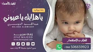 يا هلابك يا عيوني