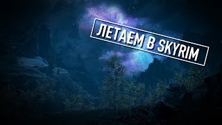 СОЗДАЕМ АВИАЛИНИИ В SKYRIM