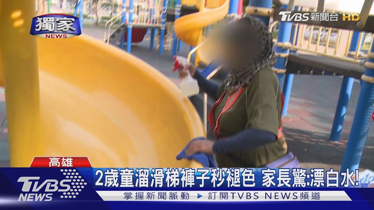 2歲童溜滑梯褲子秒褪色 家長驚:漂白水!
