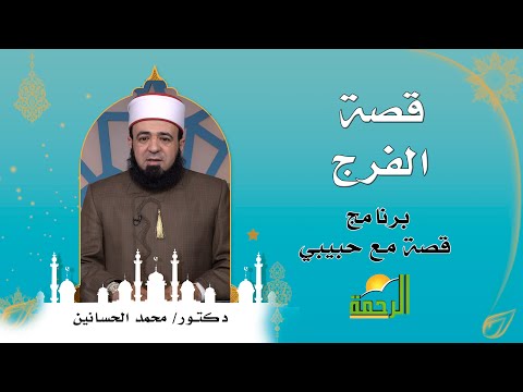 قصة الفرج | فضيلة الدكتور: محمد الحسانين
