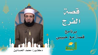 قصة الفرج | فضيلة الدكتور: محمد الحسانين