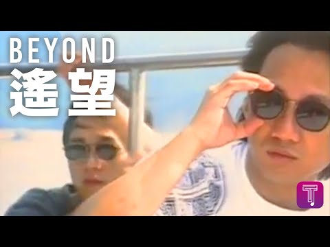 Beyond -《遙望》 Official MV