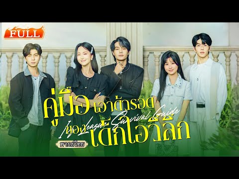 พากย์ไทย | ปลอมตัวเข้าโรงเรียนคนรวย💸ดันถูกคุณชายจอมเกเรจับจ้อง งานนี้จะรอดหรือจะรัก⁉️