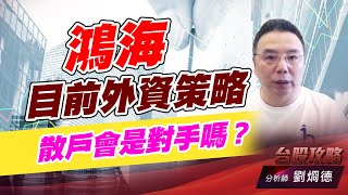 鴻海目前外資策略，散戶會是對手嗎？｜台股攻略｜劉烱德 (圖)