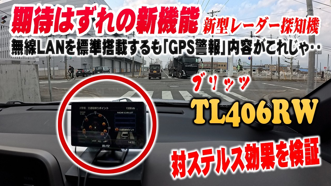 【新型レーダー探知機】2026年ブリッツTL406RWの対ステルス効果・半固定式オービスなどの登録状況を検証 後半、ユピテルYK 2200 オービスガイド参戦