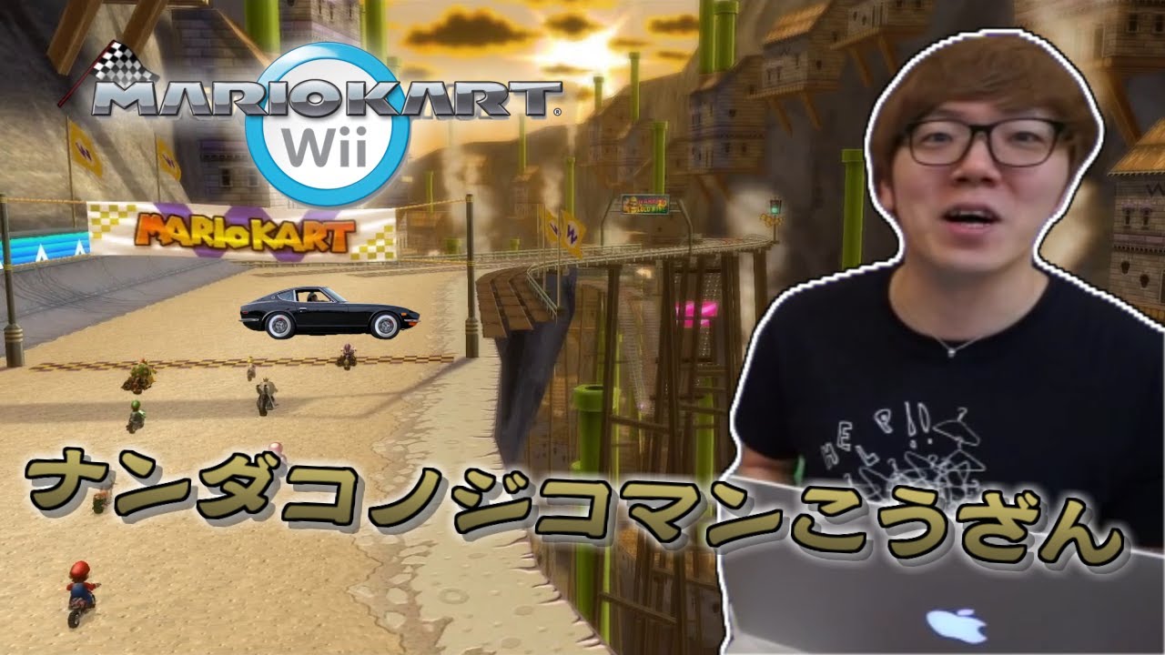 【音MAD】 マニアカートWii　ナンダコノジコマンこうざん