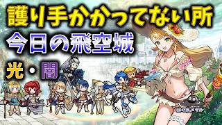 【FEH】♯6739 今日の天界飛空城②！護り手かかっていない所