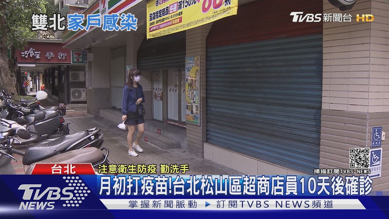 月初打疫苗! 台北松山區超商店員10天後確診
