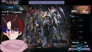 【MechaBreak】ランクマ！マスターランク！ここからが沼地！