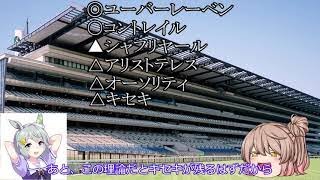 【ゆっくり】ジャパンカップ2021予想【競馬】