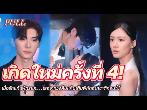 #full 💥ตอนจบ ปิดฉากชะตา!เมื่อรักแท้แพ้ทรยศ...เธอจะทวงคืนแค้นเต็มพิกัดจากชาติก่อน!!#เรื่องราวความรัก