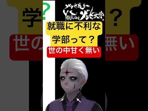 社会情報学科 🔴就職に不利な学部とは？🟡自分で説明する必要あり！ #shorts #就活